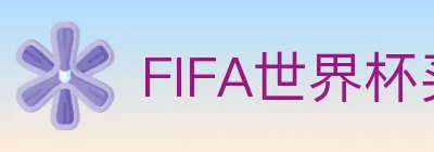 FIFA世界杯买球入口 logo